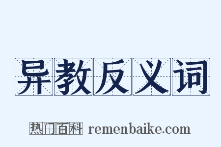 异教反义词是什么意思的图片